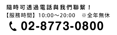 隨時可透過電話與我們聯繫！