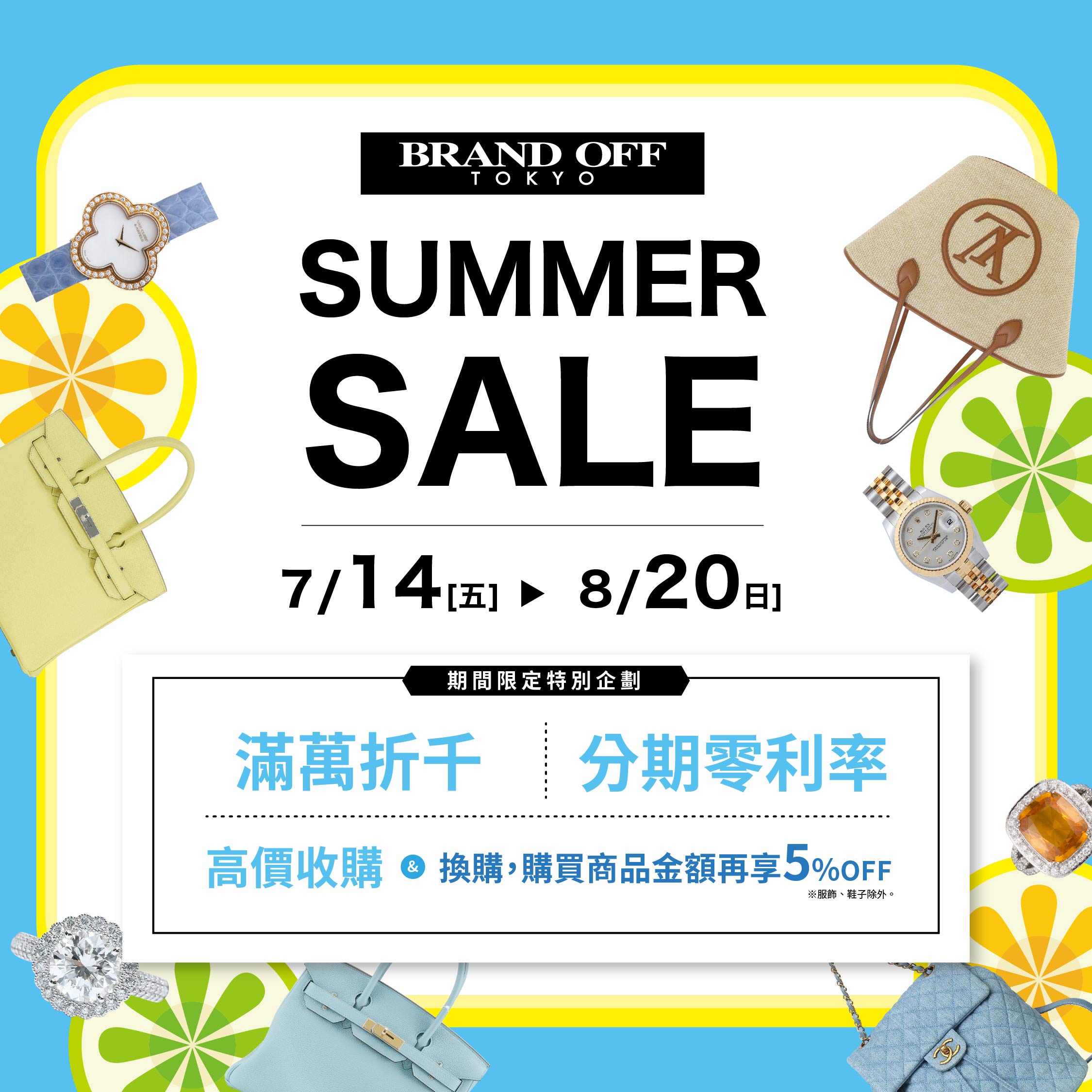 7月14(五)開始，SUMMER SALE｜關于名牌商品，請儘管找BrandOff