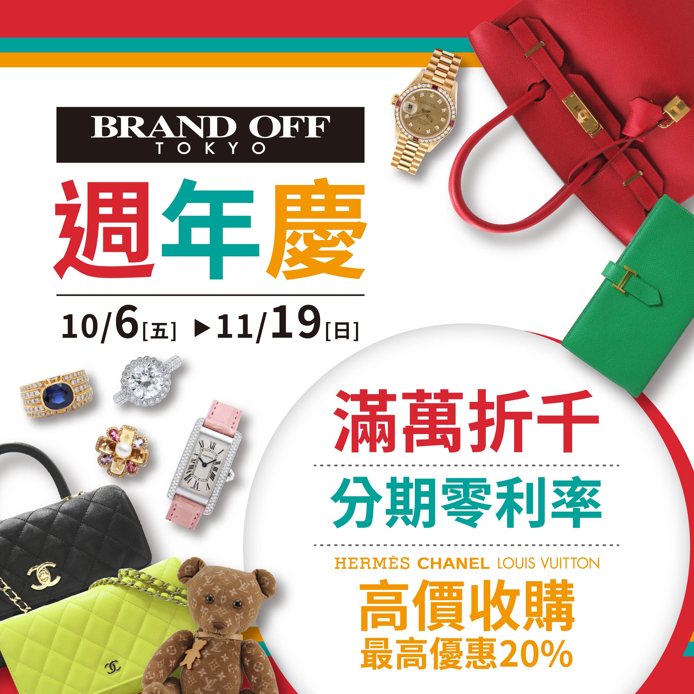 10月6日(五)開始，週年慶|柏欧福BRANDOFF｜關于名牌商品，請儘管找BrandOff