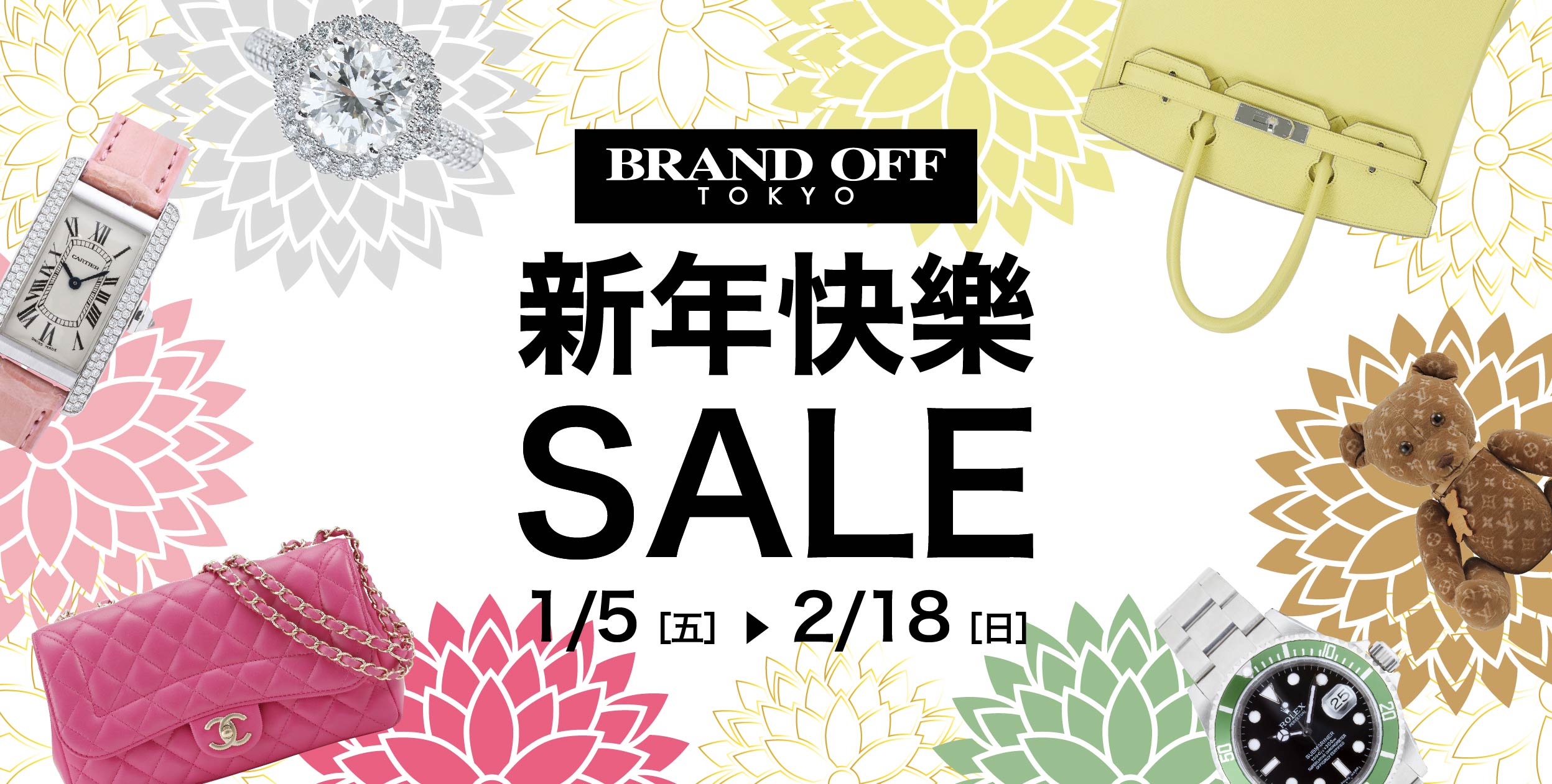 1月5日（五）開始『新年快樂SALE』|柏欧福BRANDOFF｜關于名牌商品，請儘管找BrandOff