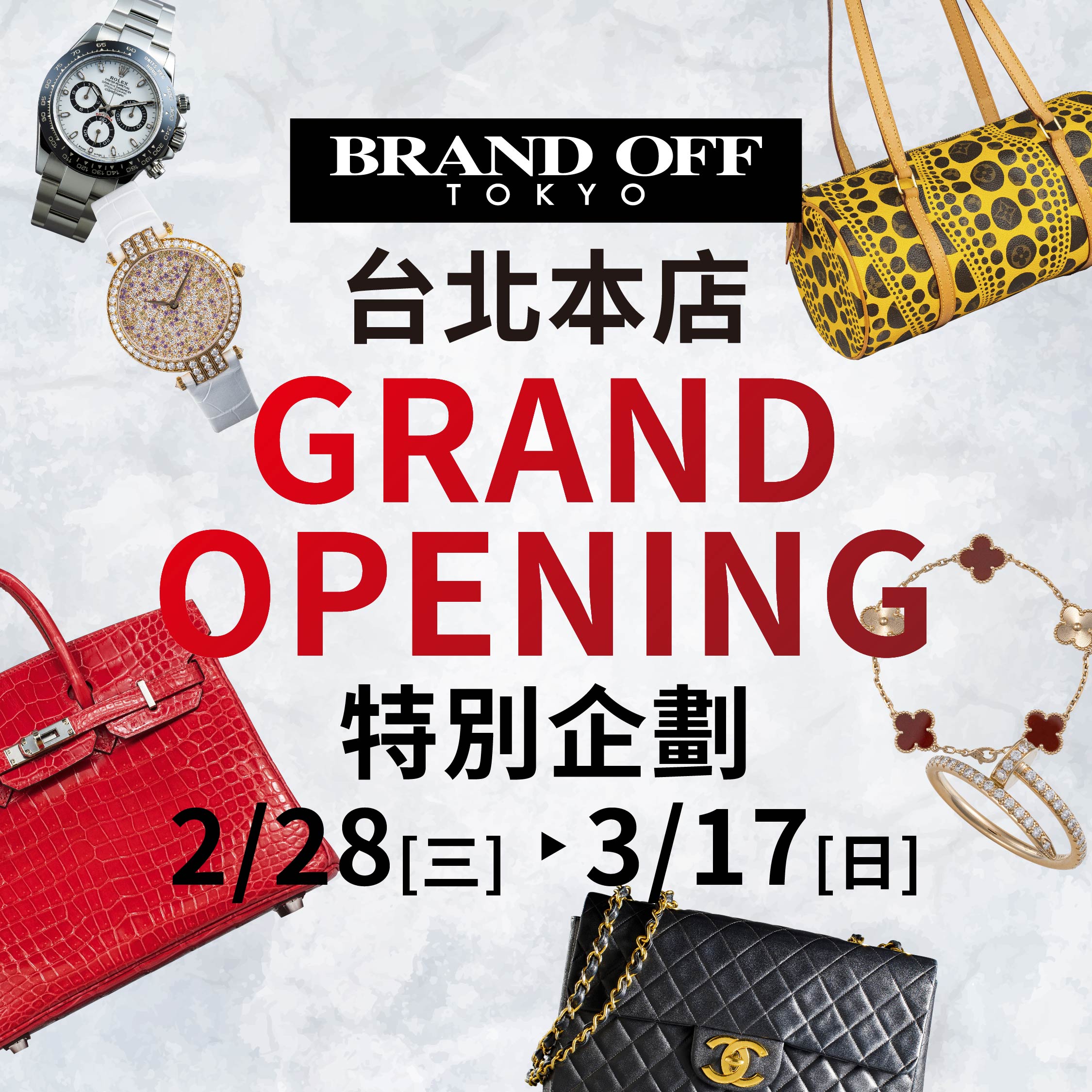 BRAND OFF 台北本店 GRAND OPEN|柏欧福BRANDOFF｜關于名牌商品，請儘管找BrandOff