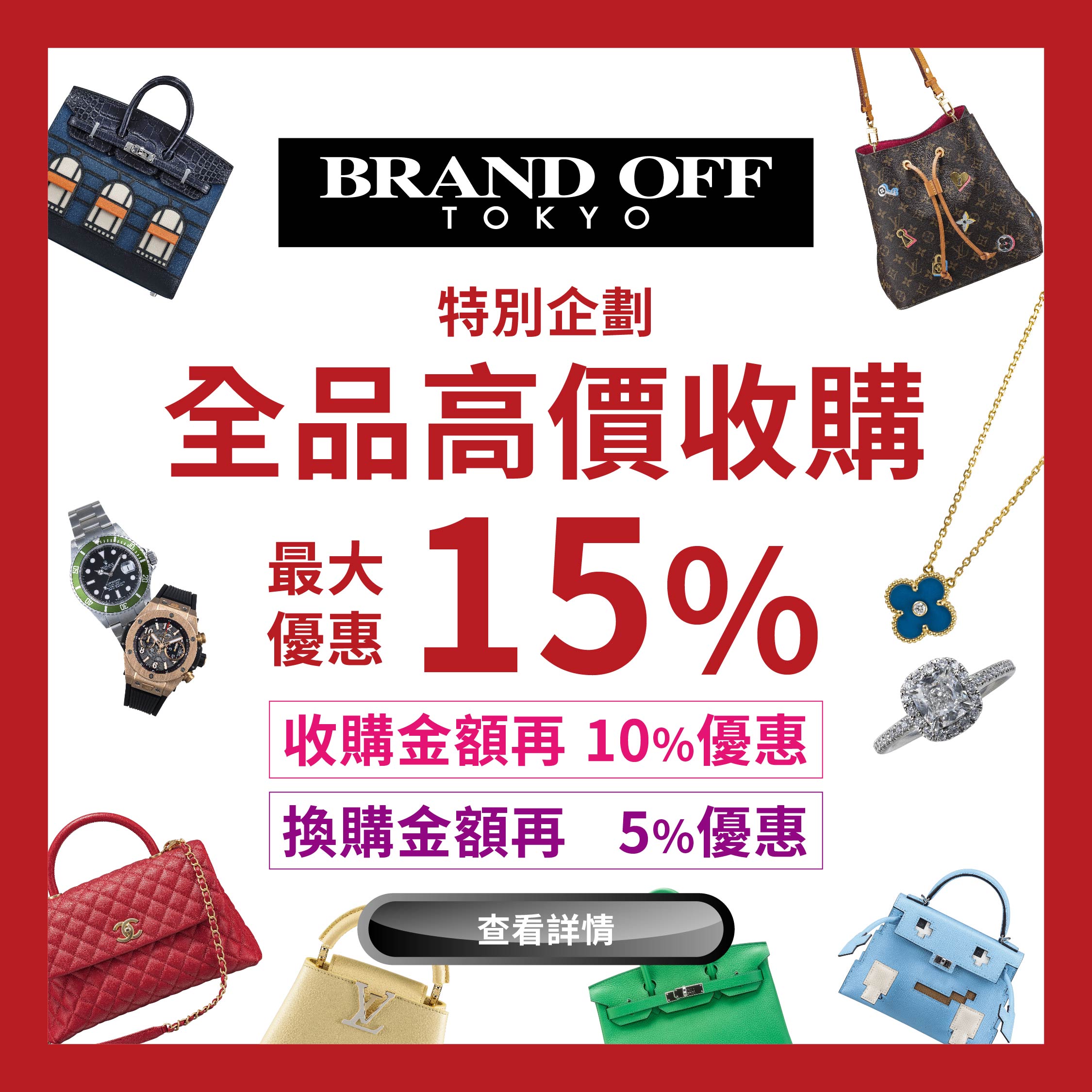 収購特別活動|柏欧福BRANDOFF｜關于名牌商品，請儘管找BrandOff