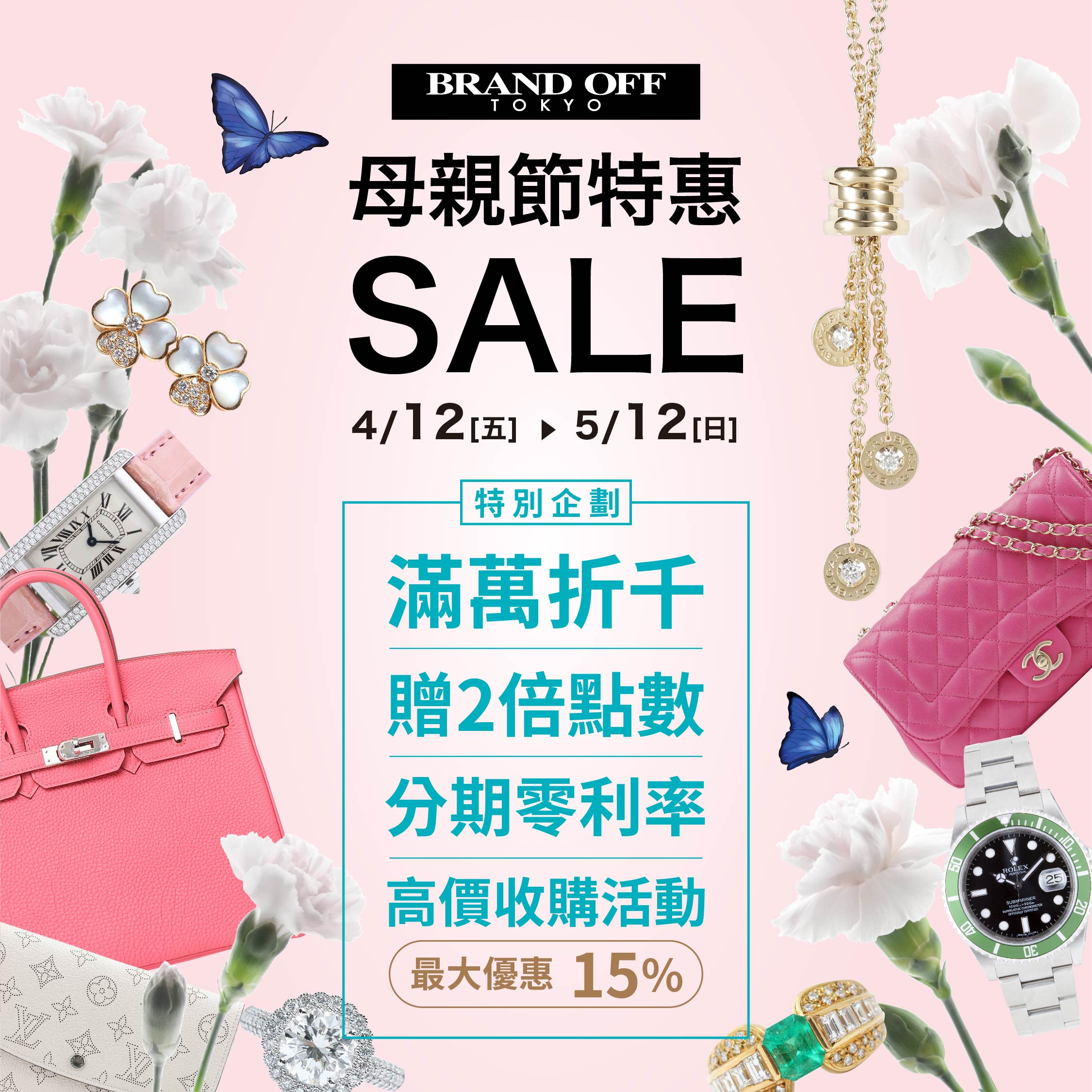 4月12日（五）開始『母親節特別SALE活動』|柏欧福BRANDOFF｜關于名牌商品，請儘管找BrandOff