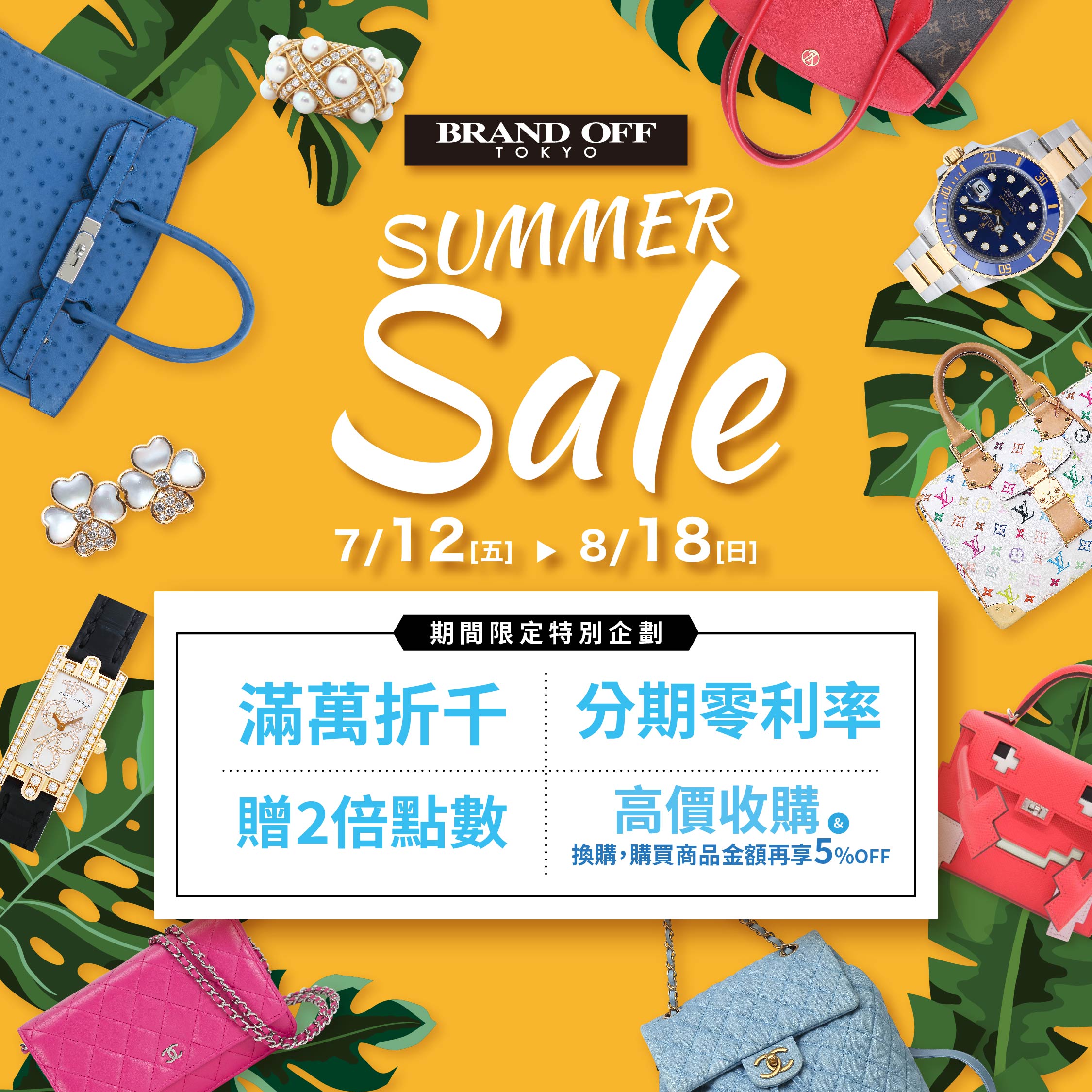 SUMMER SALE 在7/12號開始|柏欧福BRANDOFF｜關于名牌商品，請儘管找BrandOff