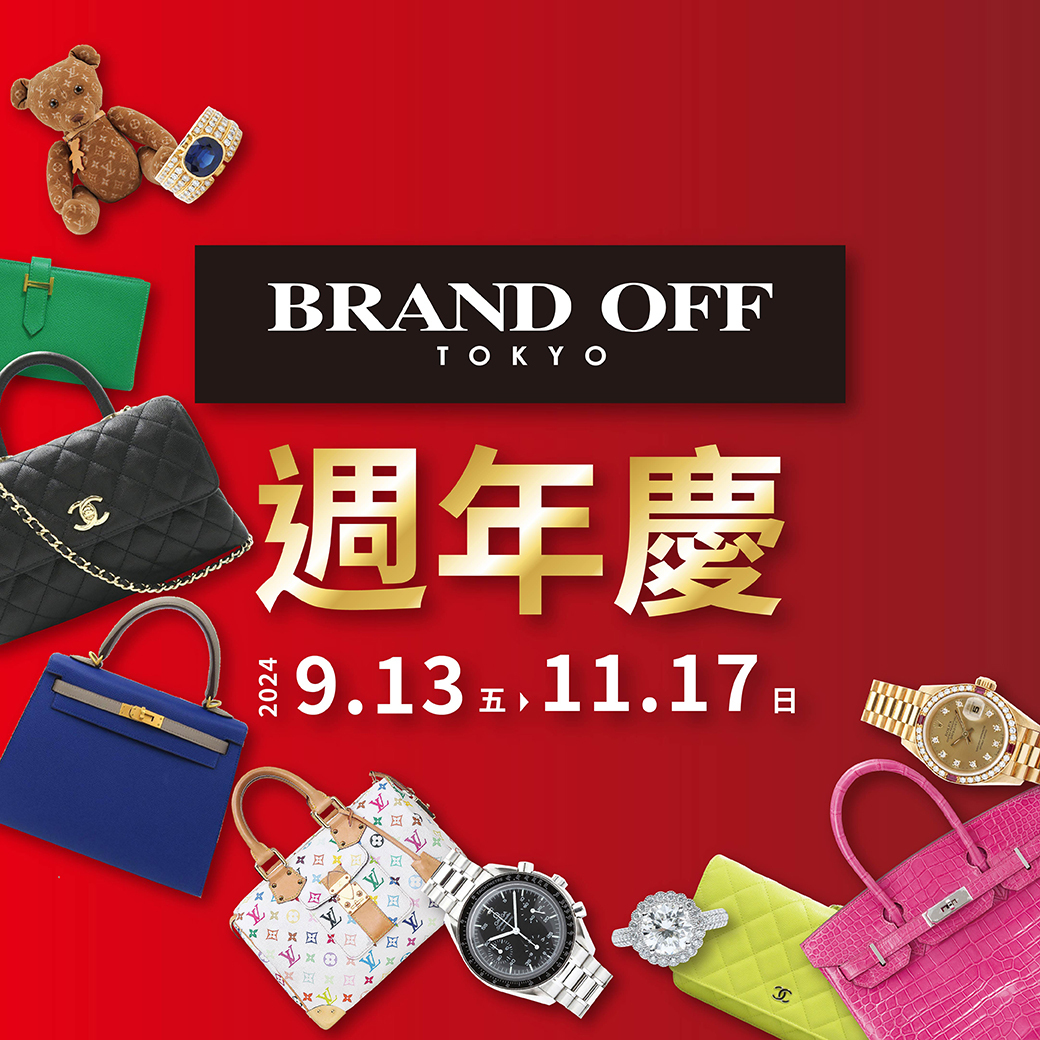 9月13日(五)開始，週年慶|柏欧福BRANDOFF｜關于名牌商品，請儘管找BrandOff