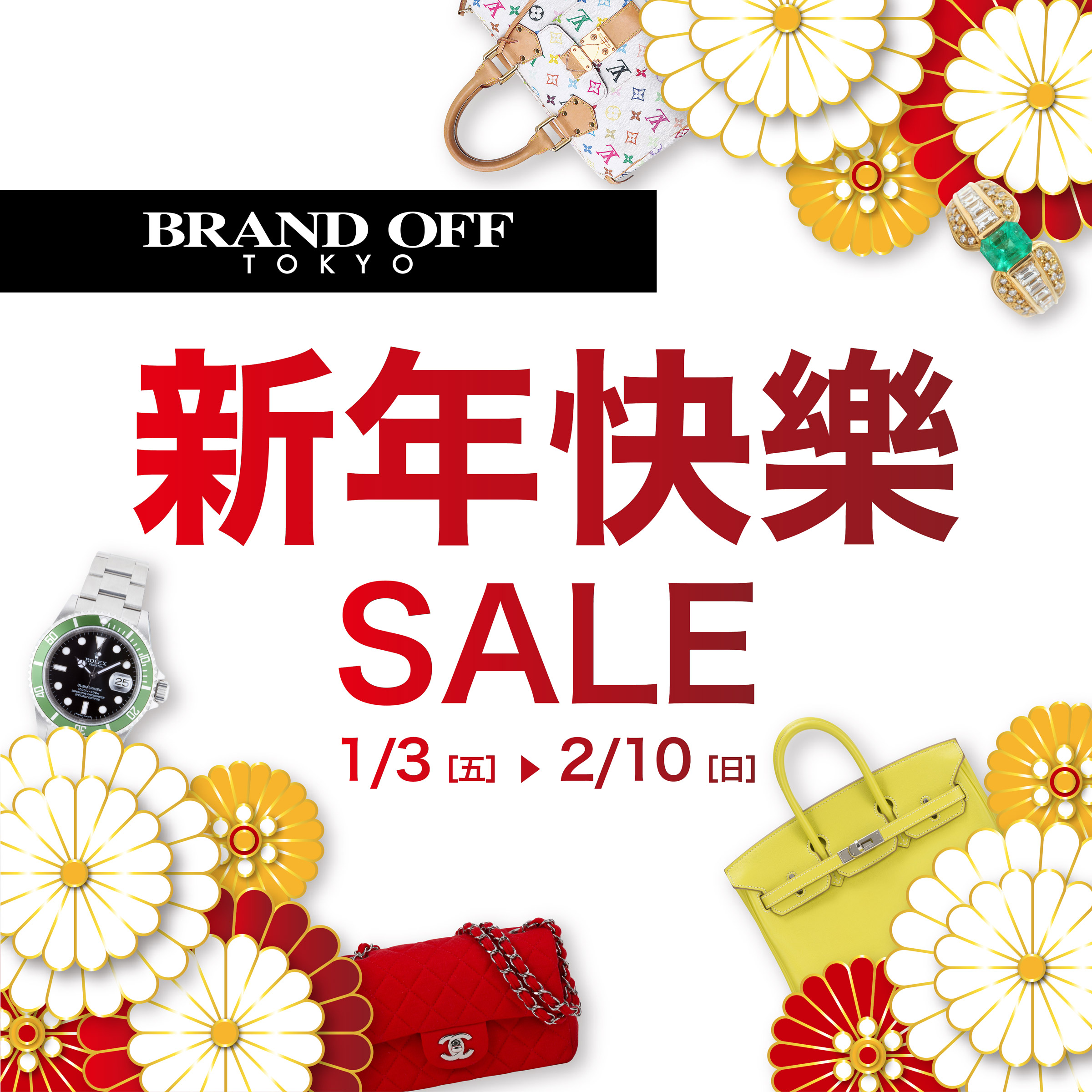 1月3日(五)開始，新年快樂SALE|柏欧福BRANDOFF｜關于名牌商品，請儘管找BrandOff