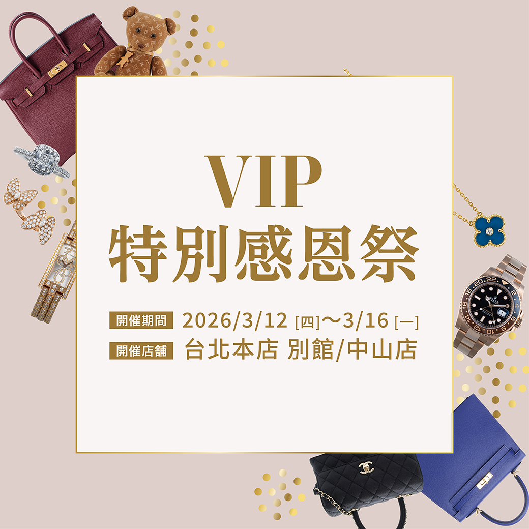 3月12日（四）開始，VIP特別感恩祭《台北本店 別館/中山店》|柏欧福BRANDOFF｜關于名牌商品，請儘管找BrandOff