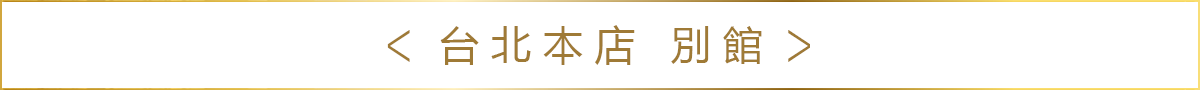 台北本店 別館