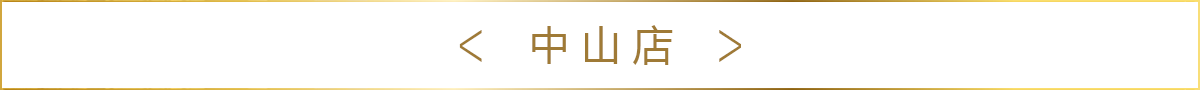 中山店