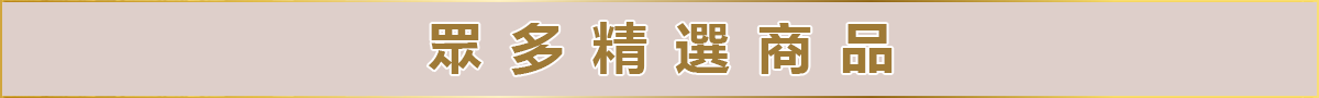 眾多精選商品