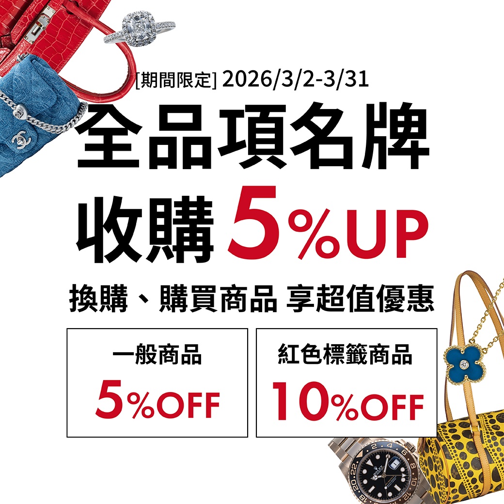 収購特別活動|柏欧福BRANDOFF｜關于名牌商品，請儘管找BrandOff
