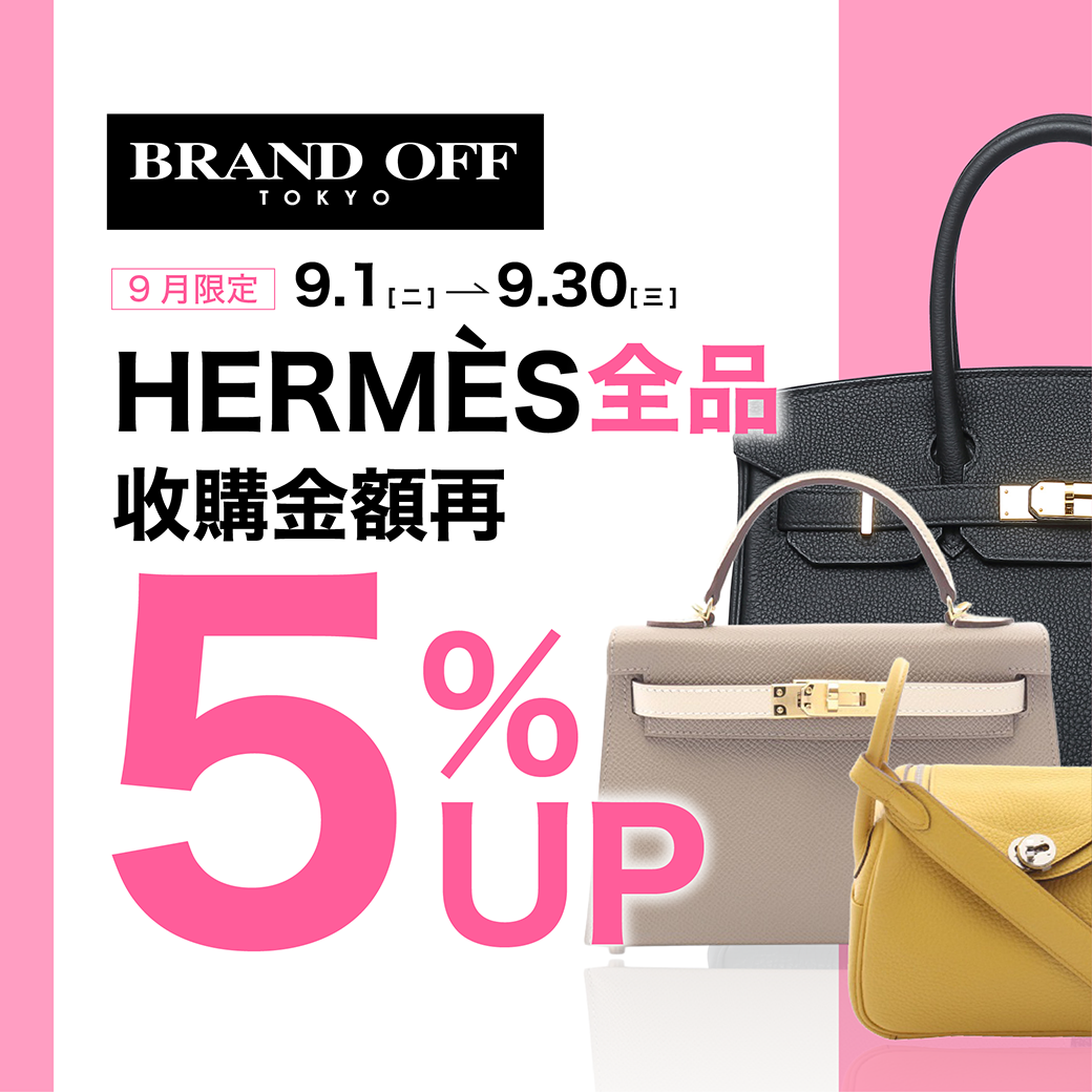 9月1日（二）開始，収購特別活動|柏欧福BRANDOFF｜關于名牌商品，請儘管找BrandOff