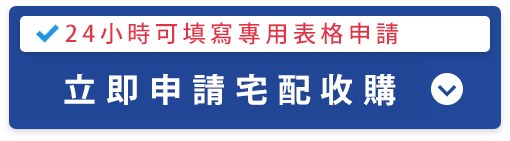 現在立即申請宅配收購