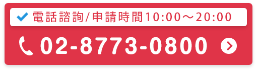 電話諮詢/申請時間10：00-20：00