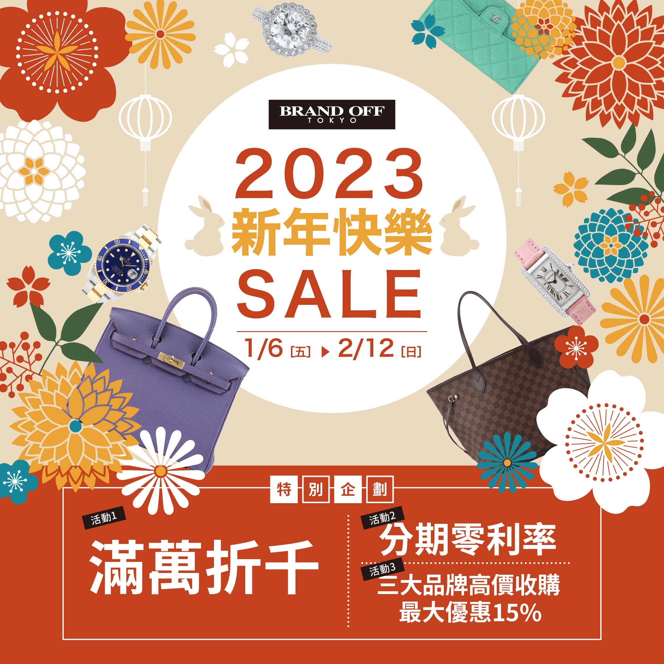 1月6日（五）開始『新年快樂SALE』|柏欧福BRANDOFF｜關于名牌商品，請儘管找BrandOff