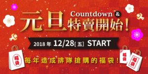 「Countdown&年初SALE」開催中!|柏欧福BRANDOFF｜關于名牌商品，請儘管找BrandOff