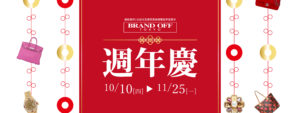 10月10(四)開始，週年慶|柏欧福BRANDOFF｜關于名牌商品，請儘管找BrandOff