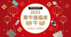 1月14日（四）開始、『牽牛接福來HAPPY牛YEAR!』|柏欧福BRANDOFF｜關于名牌商品，請儘管找BrandOff