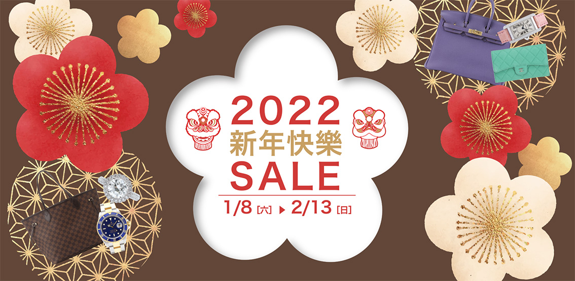 1月8日（六）開始，『新年快樂SALE』|柏欧福BRANDOFF｜關于名牌商品，請儘管找BrandOff