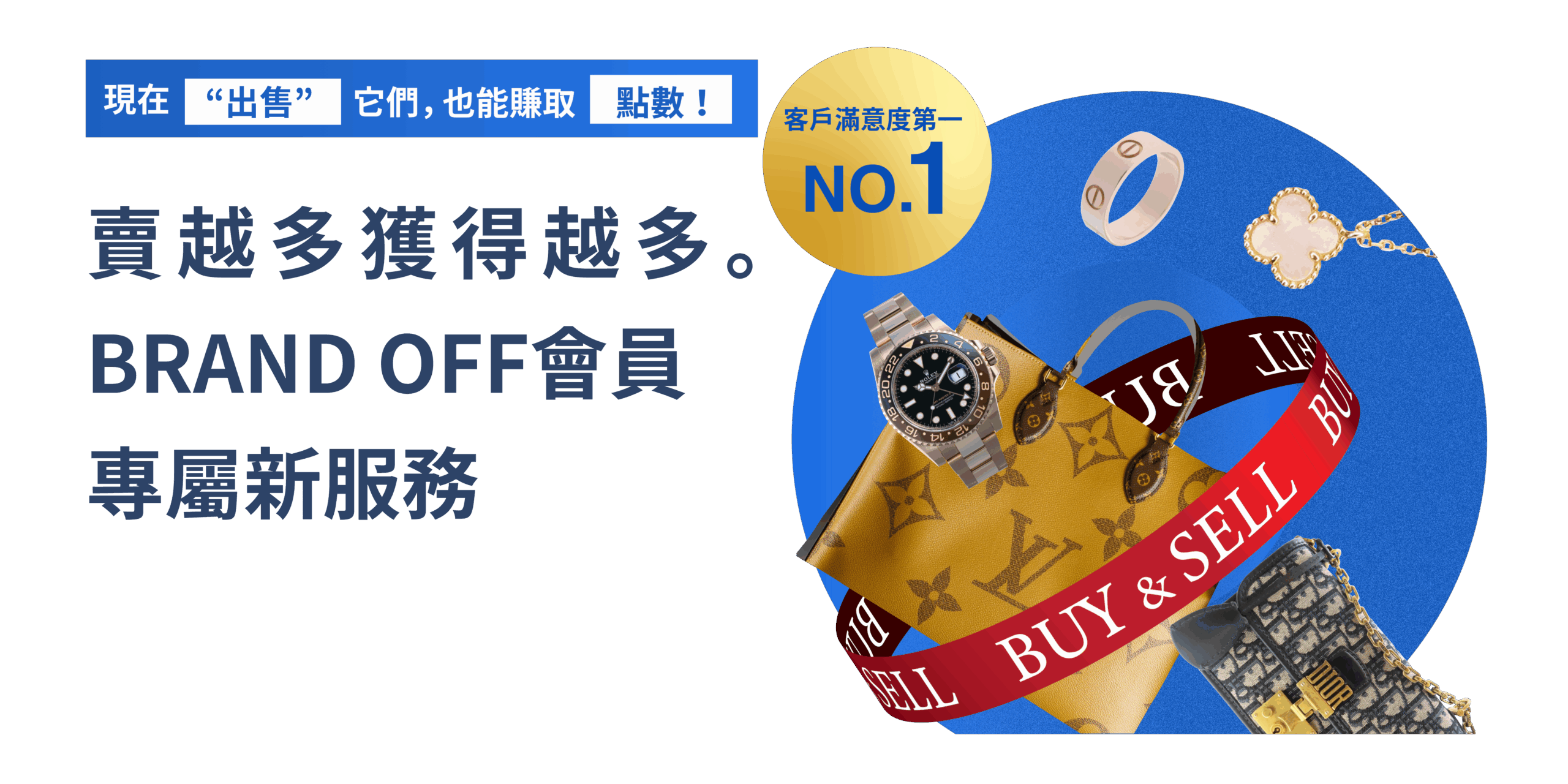賣越多獲得越多 BRAND OFF會員 專屬新服務