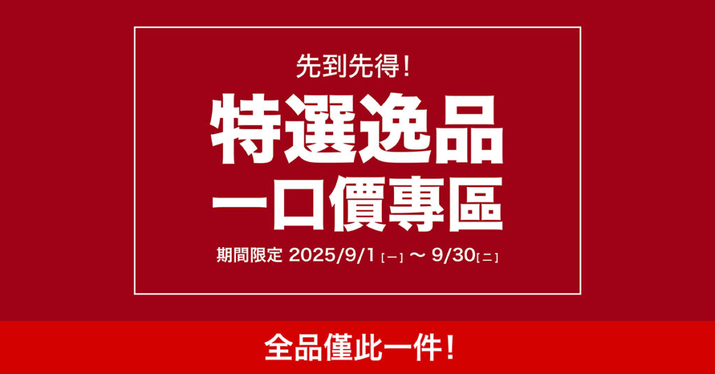 先到先得! 特選逸品 一口價專區