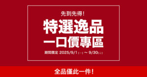 先到先得! 特選逸品 一口價專區