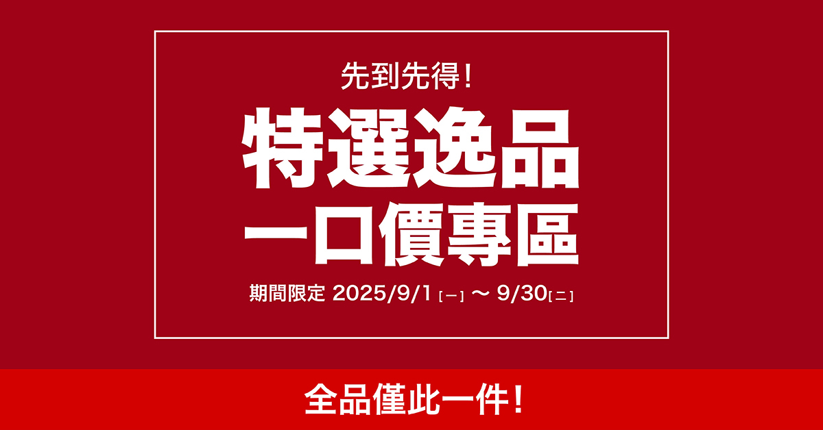 先到先得! 特選逸品 一口價專區