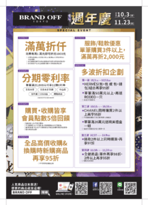 一年一度周年慶於10月3日(五)正式開始!!