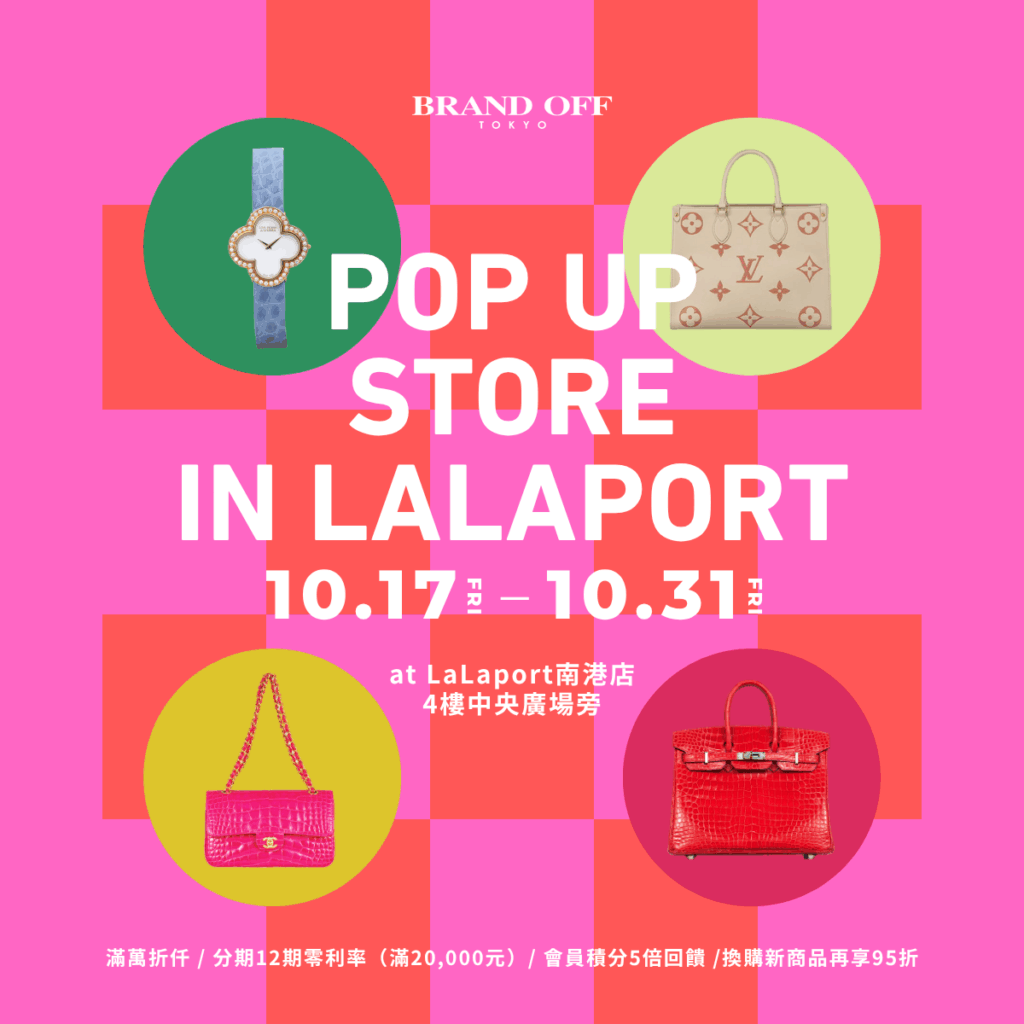 日本第一的二手精品品牌BRAND OFF 南港LALA PORT快閃店