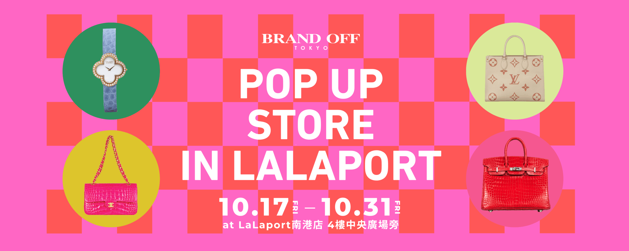 日本第一的二手精品品牌BRAND OFF 南港LALA PORT快閃店
