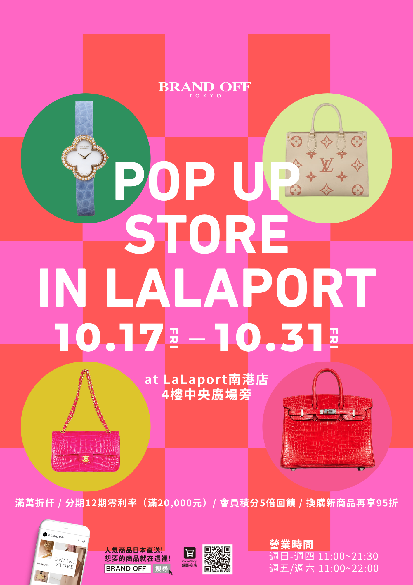 日本第一的二手精品品牌BRAND OFF 南港LALA PORT快閃店