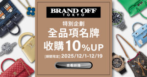 【期間限定】全品項名牌收購10%UP