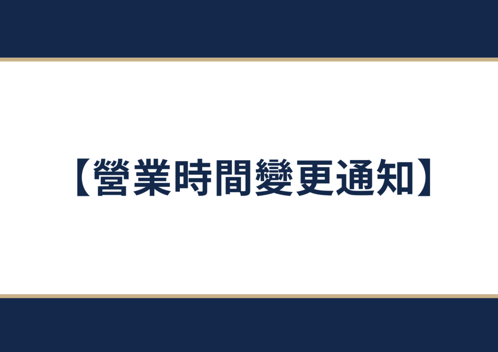 営業時間変更通知
