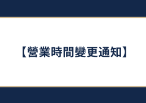営業時間変更通知