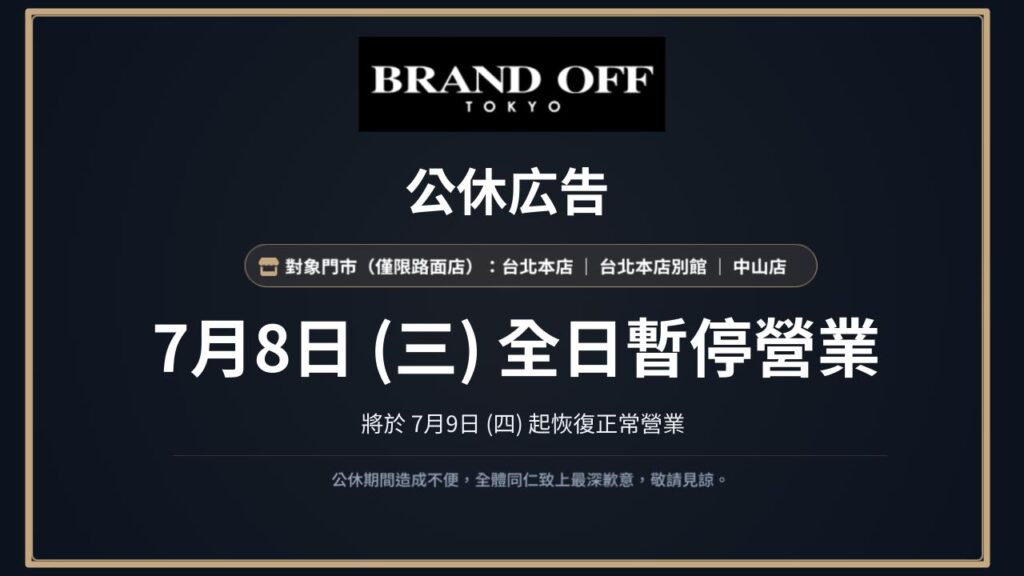 7月8日臨時公休告知