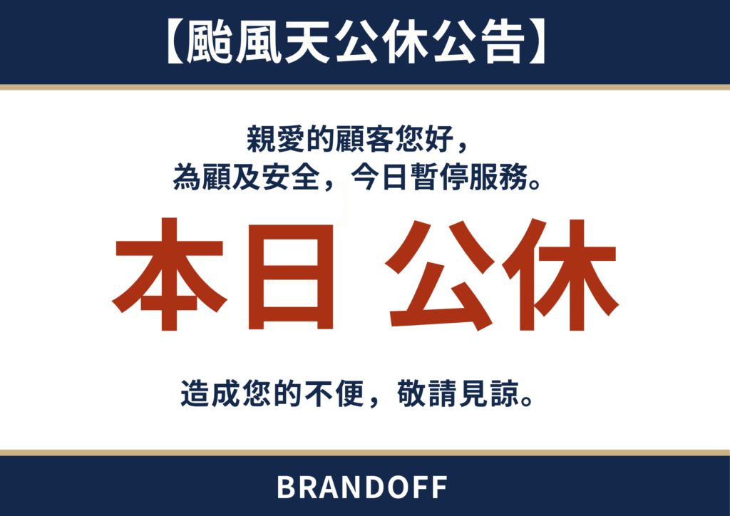 颱風天公休公告1