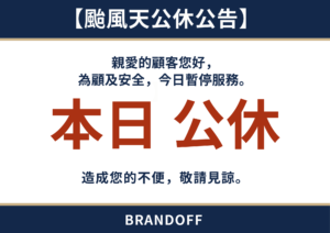 颱風天公休公告1
